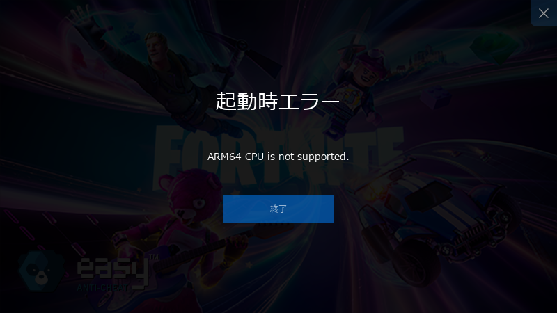 「フォートナイト」はCPU未サポートとされ動作しない