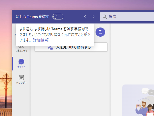 Windows 10とMacで新しい「Microsoft Teams」アプリが個人アカウントで利用可能に