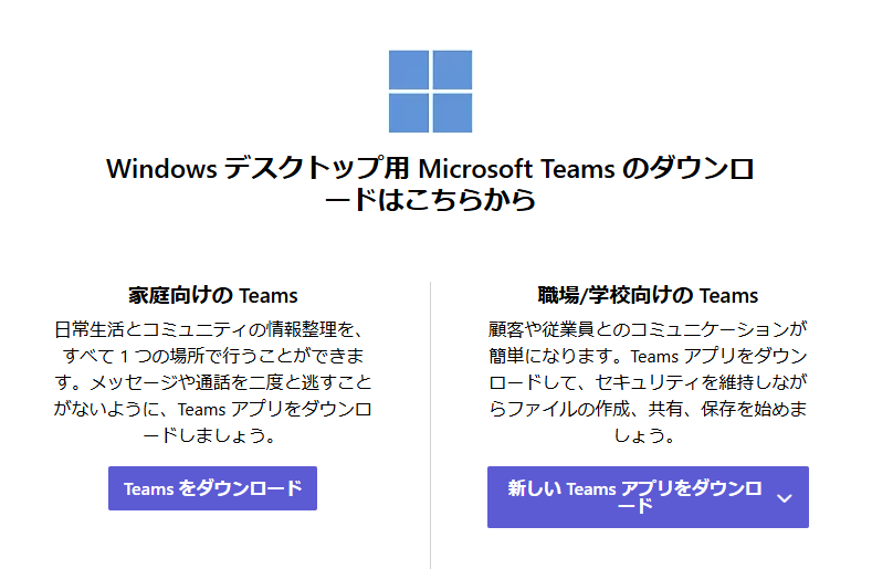 Windows 10から最新版の「Teams」アプリをダウンロード。家庭（個人）向けはまだクラシックアプリが既定だ