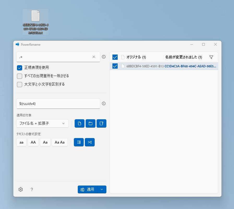 「PowerRename」ツールでUUIDが利用可能に