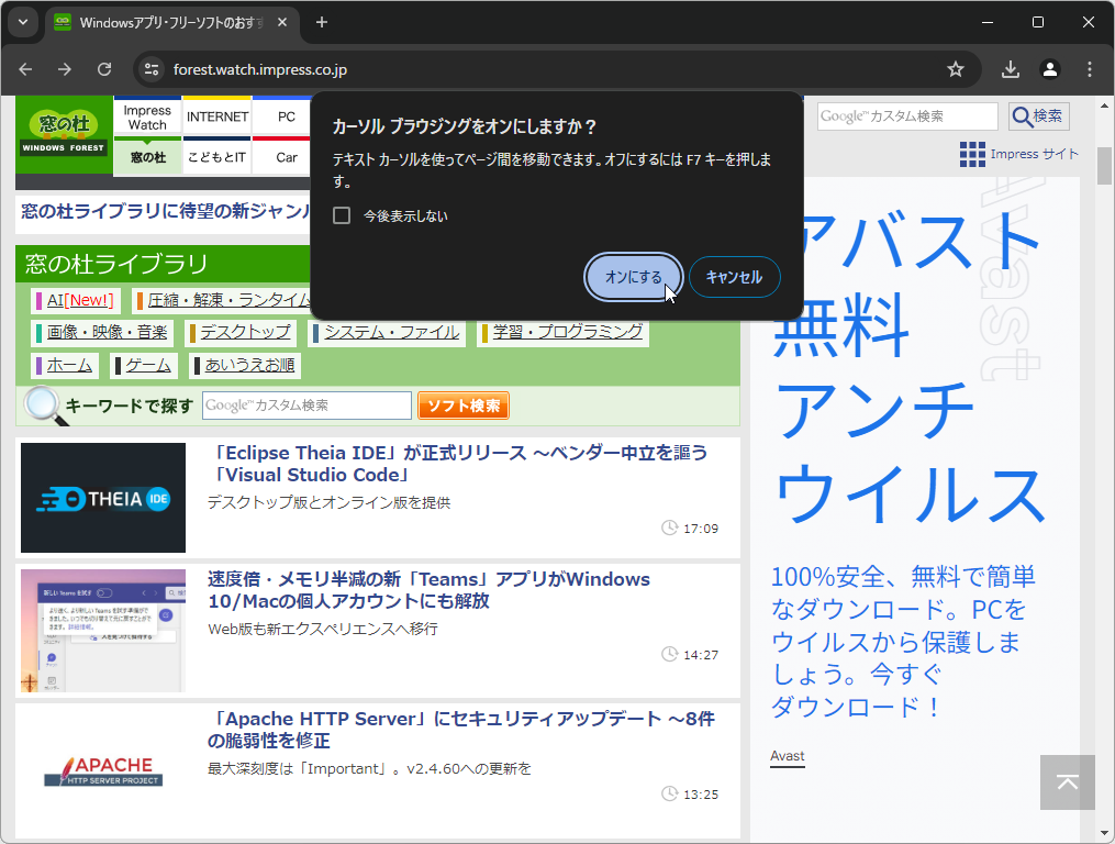 ［F7］キーを押すと「カーソル ブラウジング」を開始する確認ポップアップが表示される