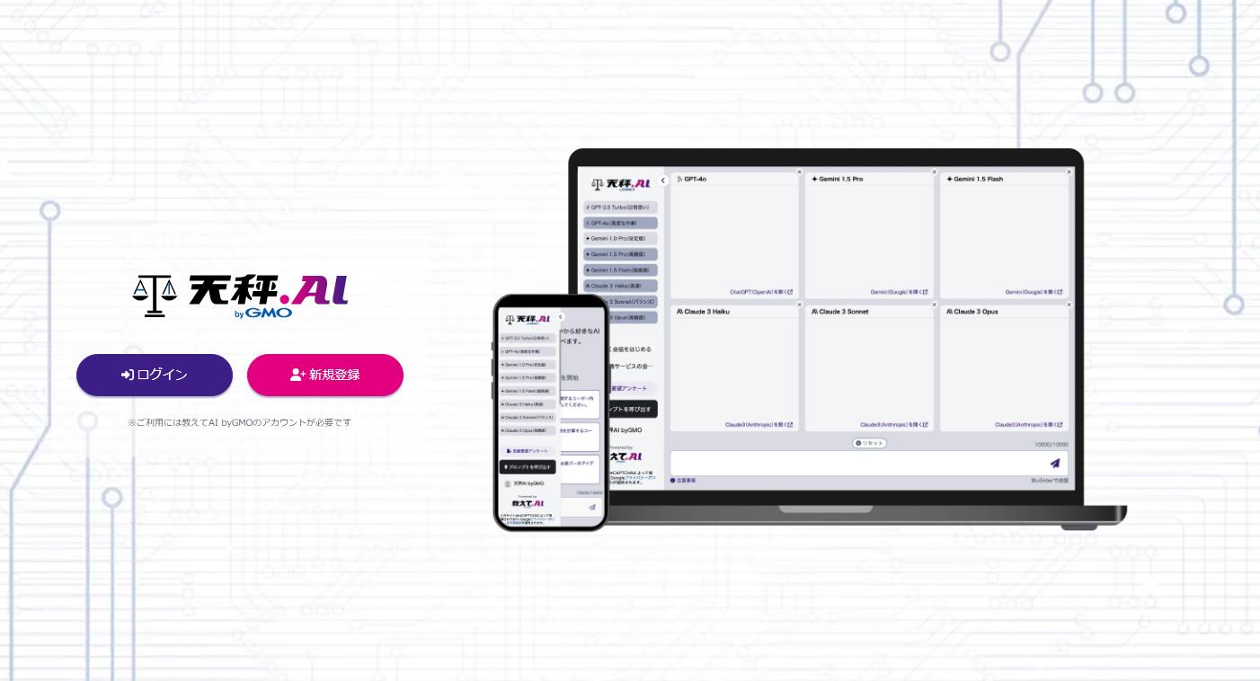 「天秤AI byGMO」