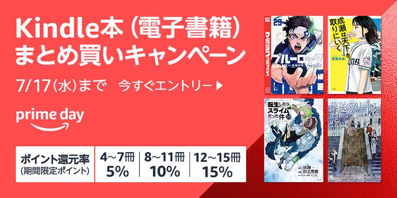 【Prime Day】Kindle本 まとめ買いポイントキャンペーン