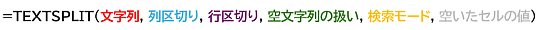 TEXTSPLIT関数の構文。分割する対象を［文字列］に指定する。区切り文字を［列区切り］（横方向）、もしくは［行区切り］（縦方向）に指定する。［空文字列の扱い］は連続する区切り文字を無視（TRUE）するか、含める（FALSE）かを指定する。省略すると「TRUE」