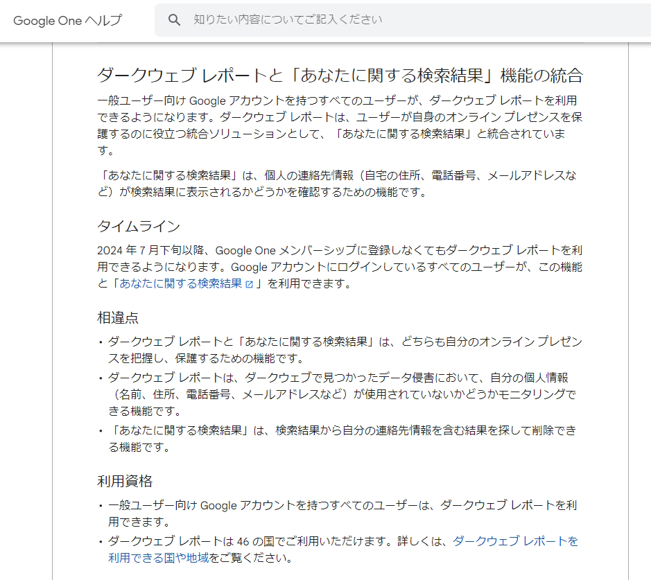 「ダークウェブ レポート」と「あなたに関する検索結果」が統合