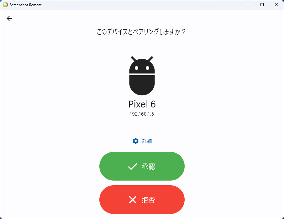 送信先デバイスで承認を許可すれば、ペアリングは完了