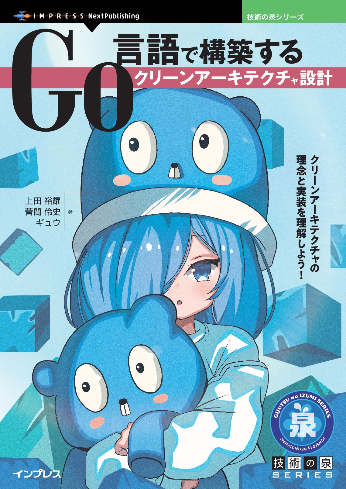 『Go言語で構築するクリーンアーキテクチャ設計』