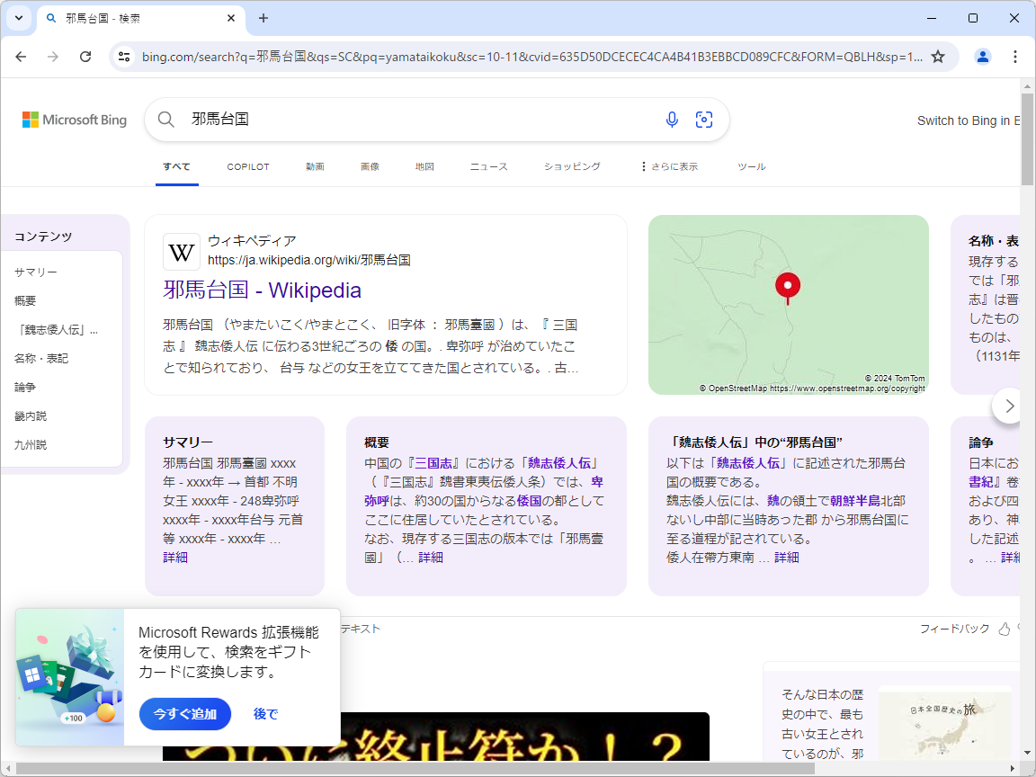 「Bing」で「邪馬台国」を検索