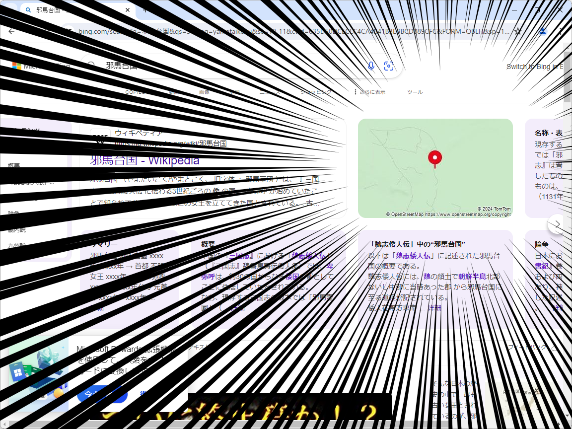 「Bing」で「邪馬台国」を検索すると、ズバリ、邪馬台国の位置が地図で表示される