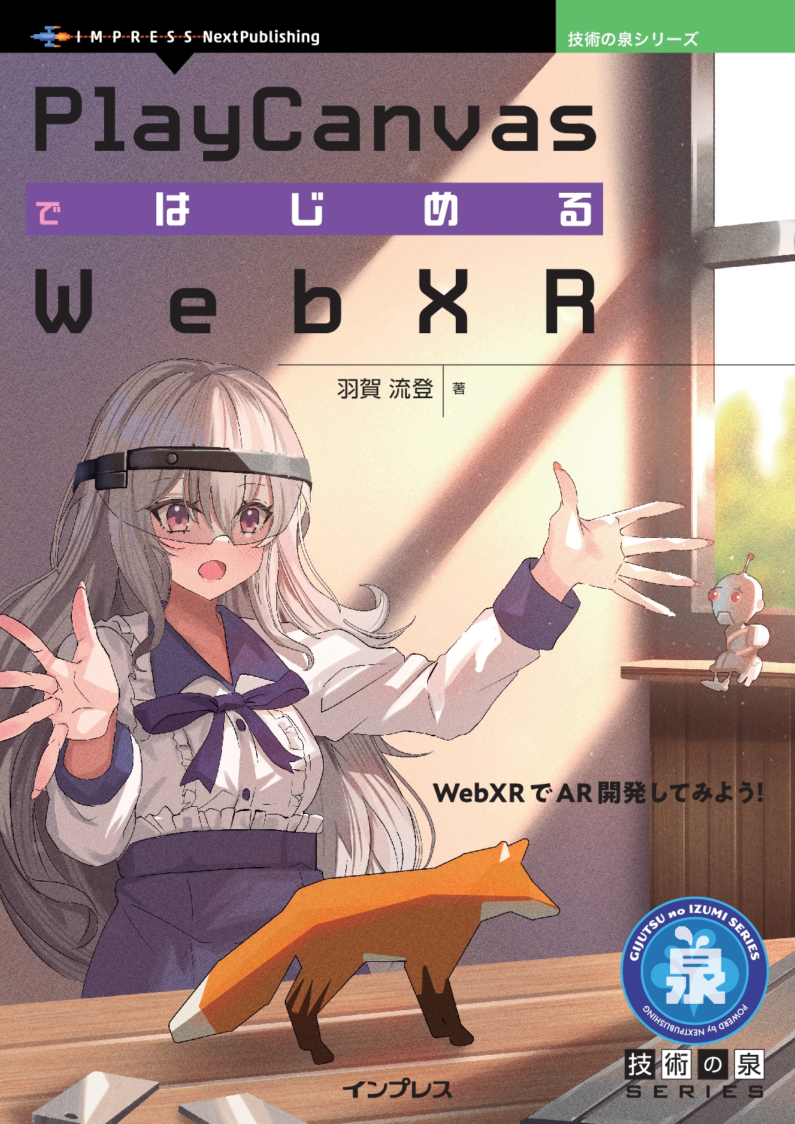 『PlayCanvasではじめるWebXR』