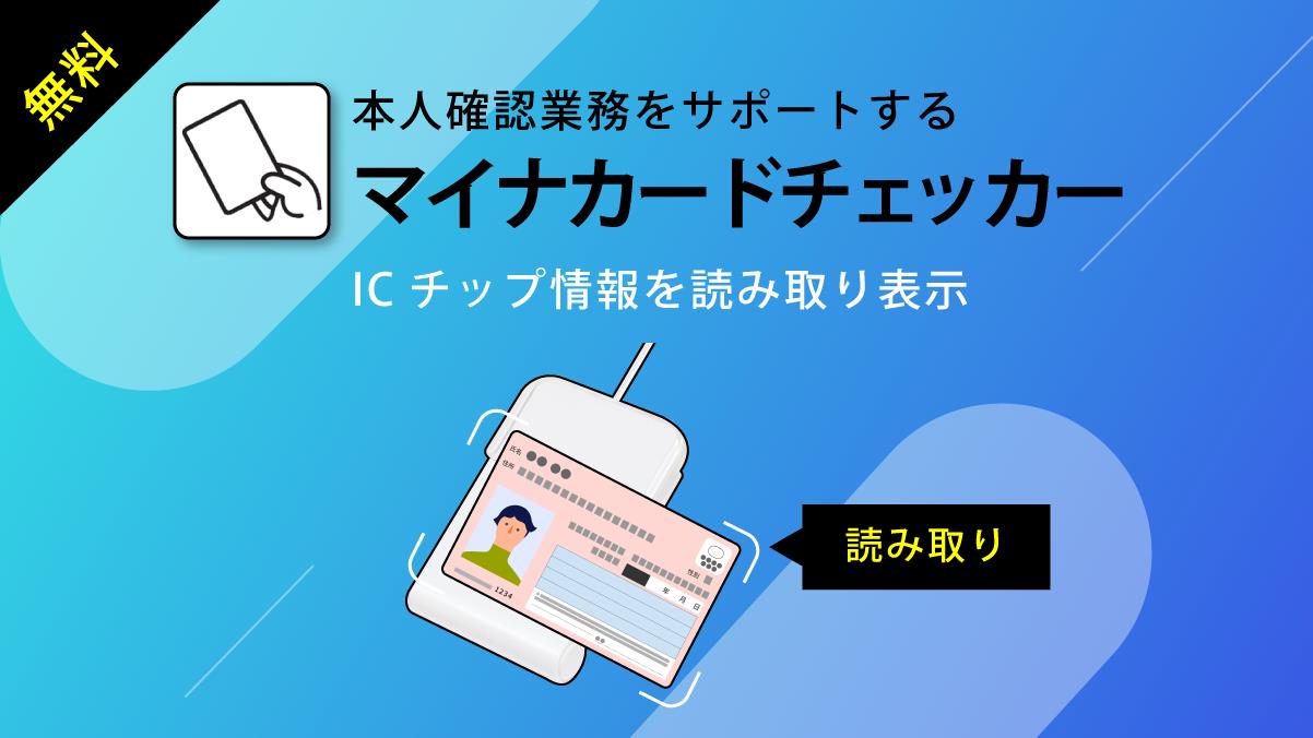 無料のマイナンバーカード情報確認アプリ「マイナカードチェッカー」