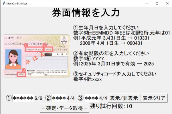 ICチップ内の基本4情報（氏名・住所・誕生日・性別）と有効期限、顔写真が表示される。アプリに表示された内容と券面印字内容が一致していることを目視で確認