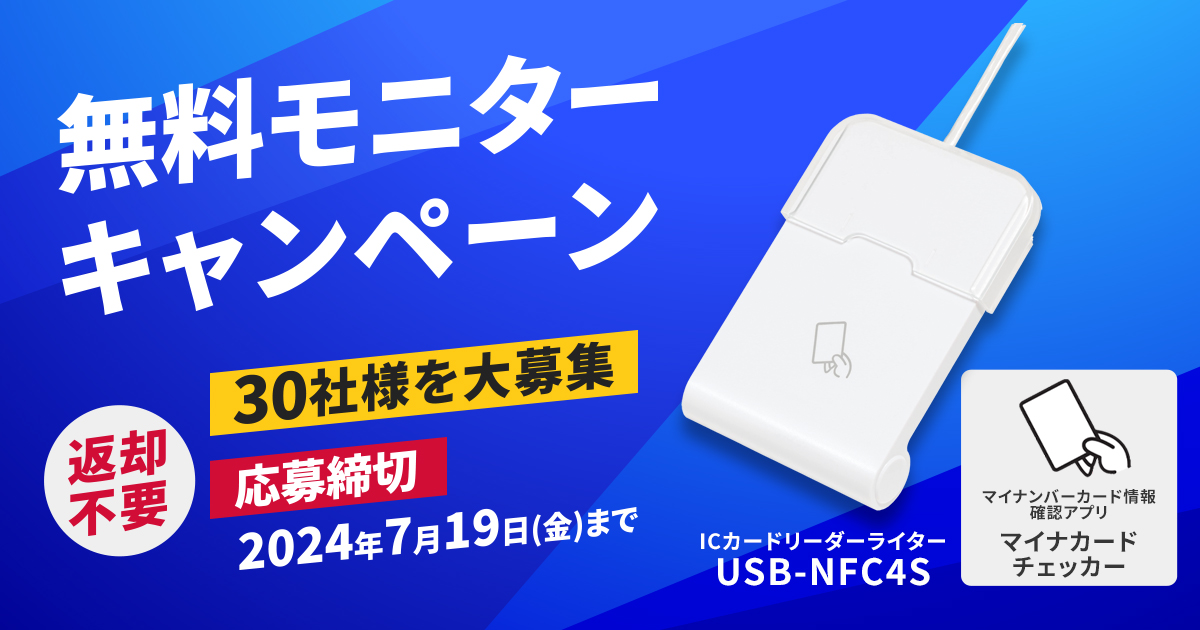 無料モニターキャンペーンも実施中（「USB-NFC4S」1台を無料提供）