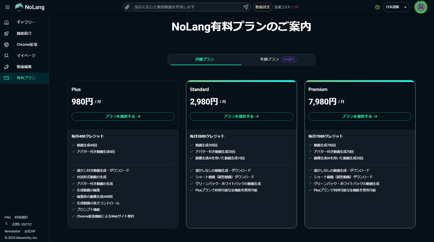 動画の生成にはクレジットが必要。無料でもクレジットが入手できるが、大量の動画を生成する場合は3つの有料プランが用意されている