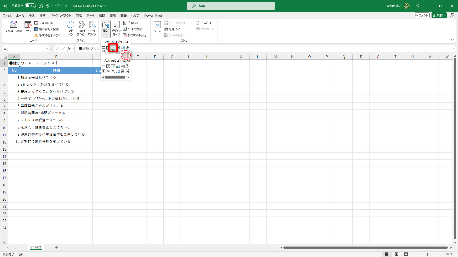 従来のチェックボックスは［開発］タブから挿入する必要がありました（①）