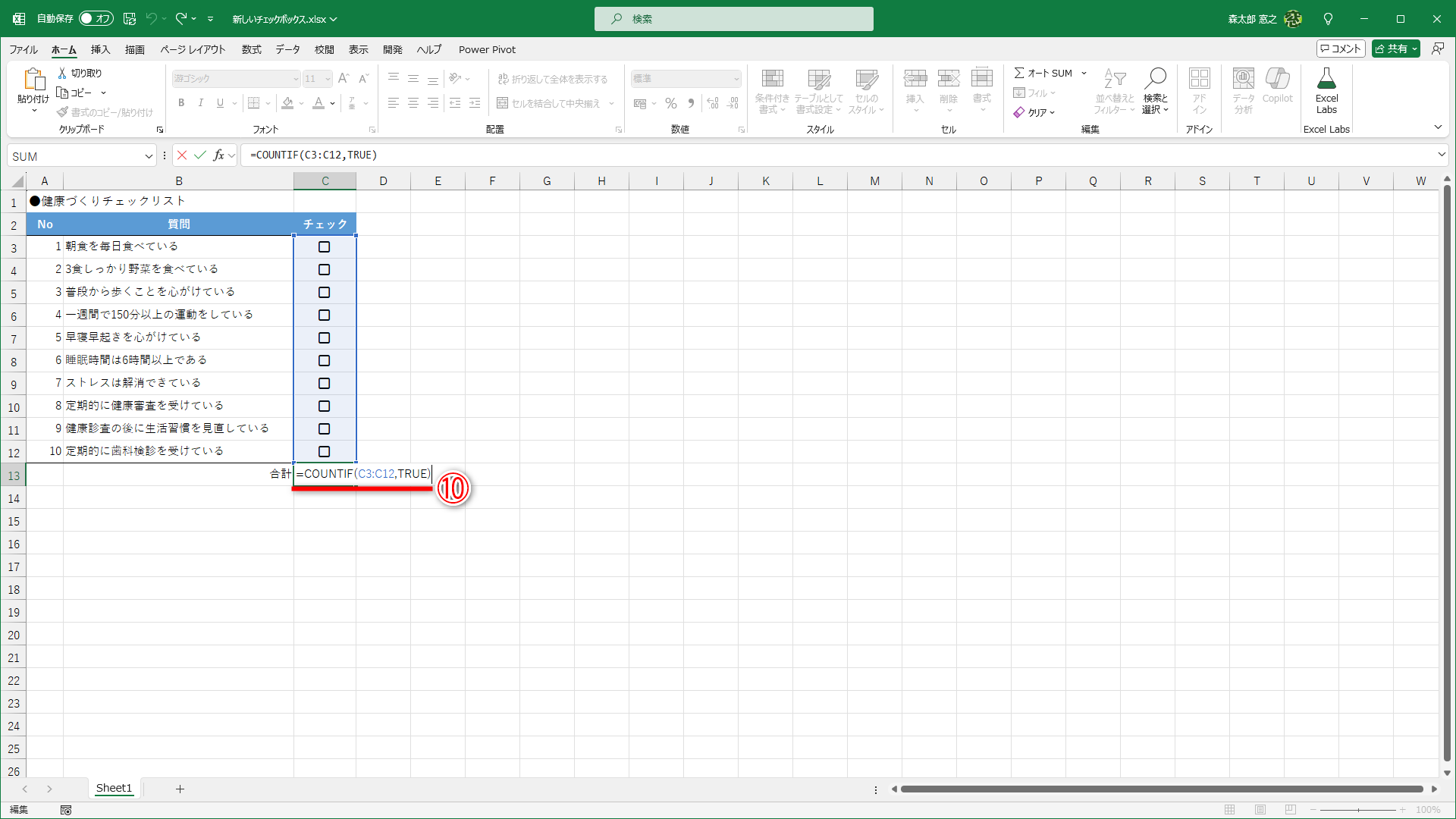 セルC13に「=COUNTIF(C3:C12,TRUE)」と入力します（⑩）