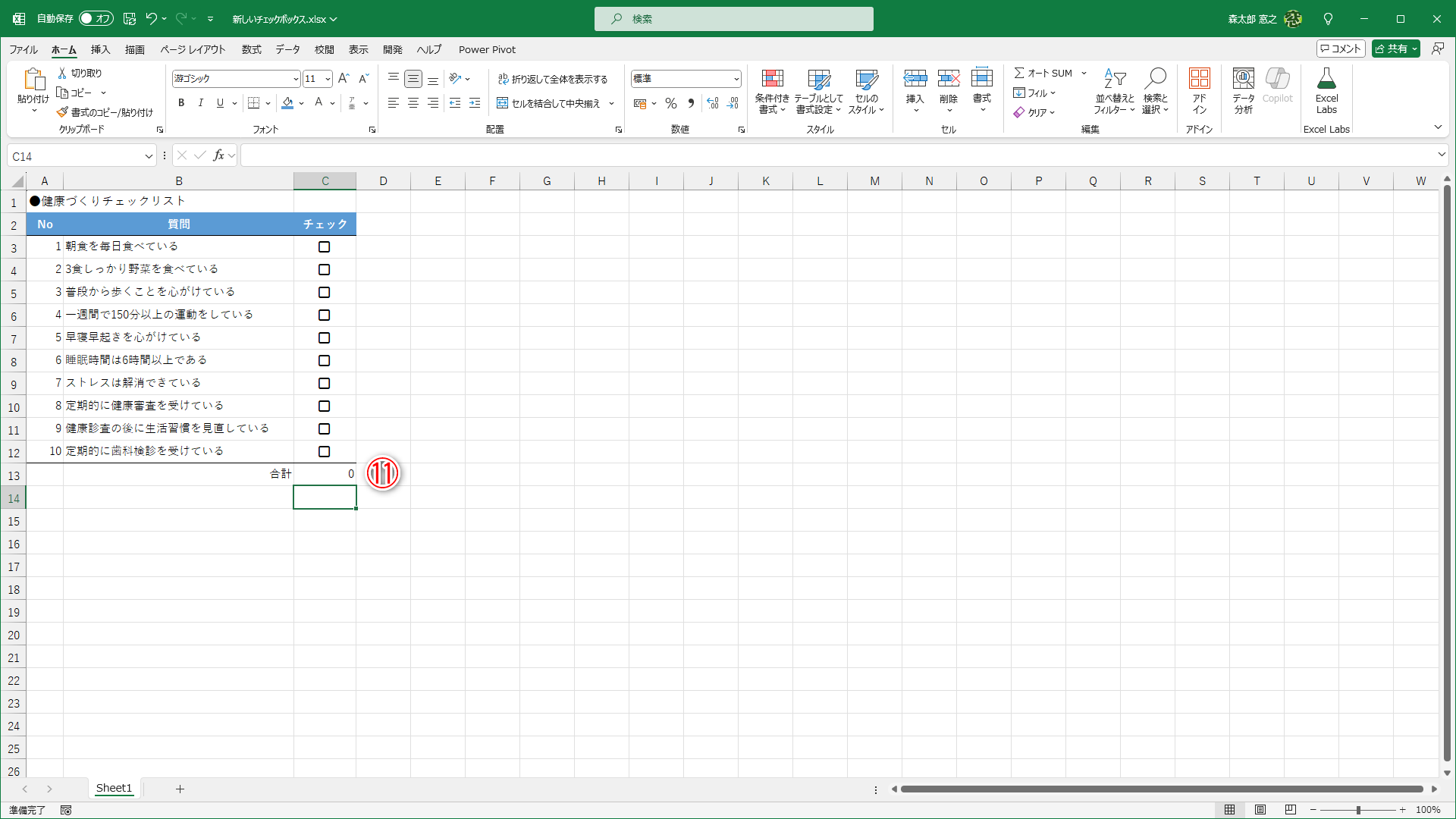 すべてチェックOFFなので、結果は「0」状態です（⑪）