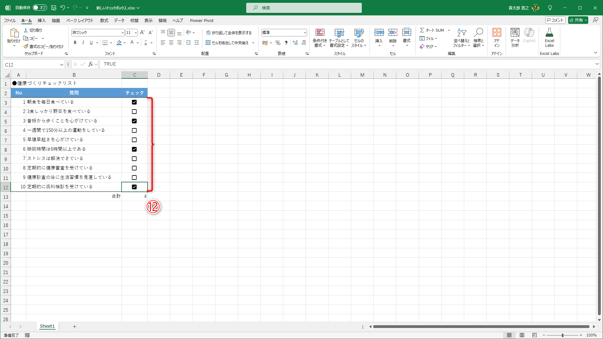 任意にチェックONに切り替えると正しく数えられていることがわかります（⑫）