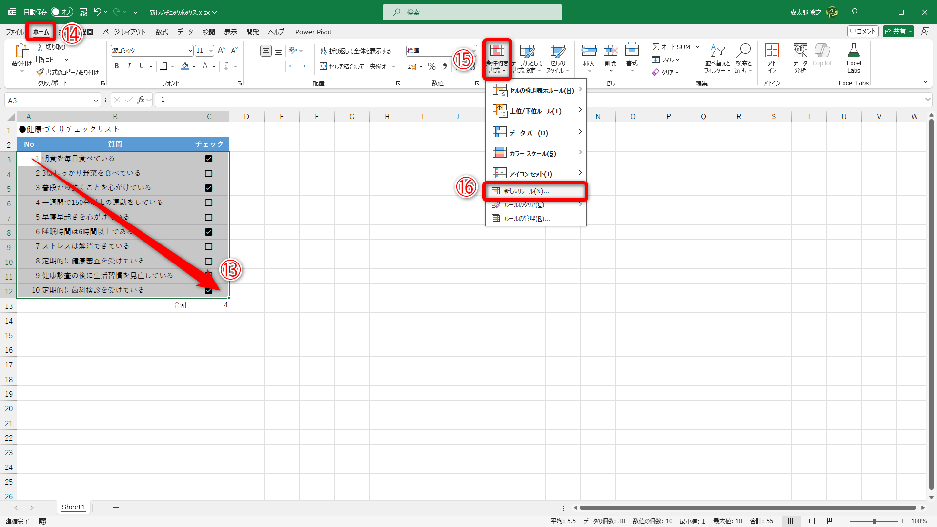 条件付き書式を設定するセル範囲を選択します（⑬）。［ホーム］タブ（⑭）にある［条件付き書式］（⑮）－［新しいルール］（⑯）の順にクリックします