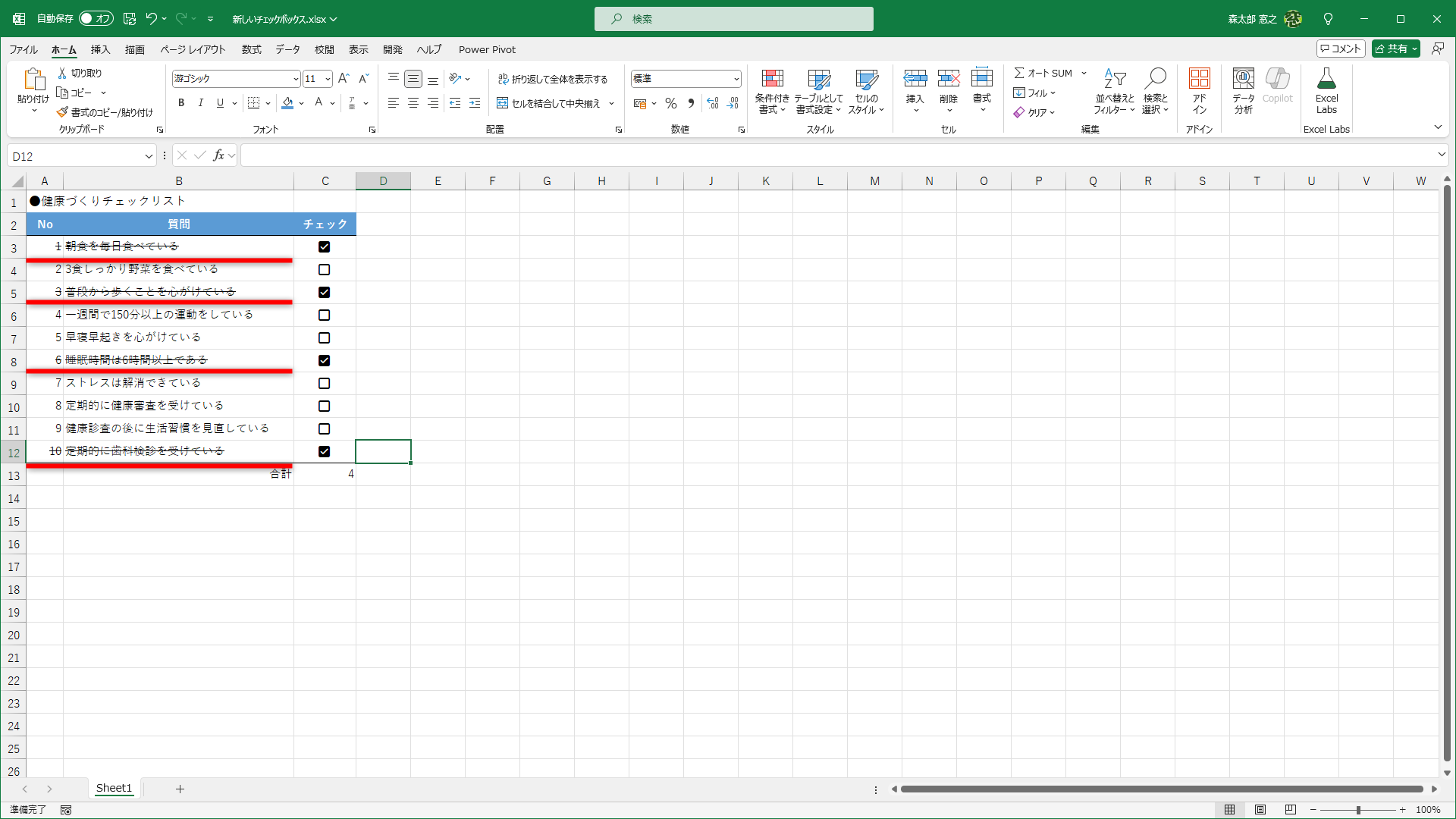 チェックONの行には取り消し線が引かれました