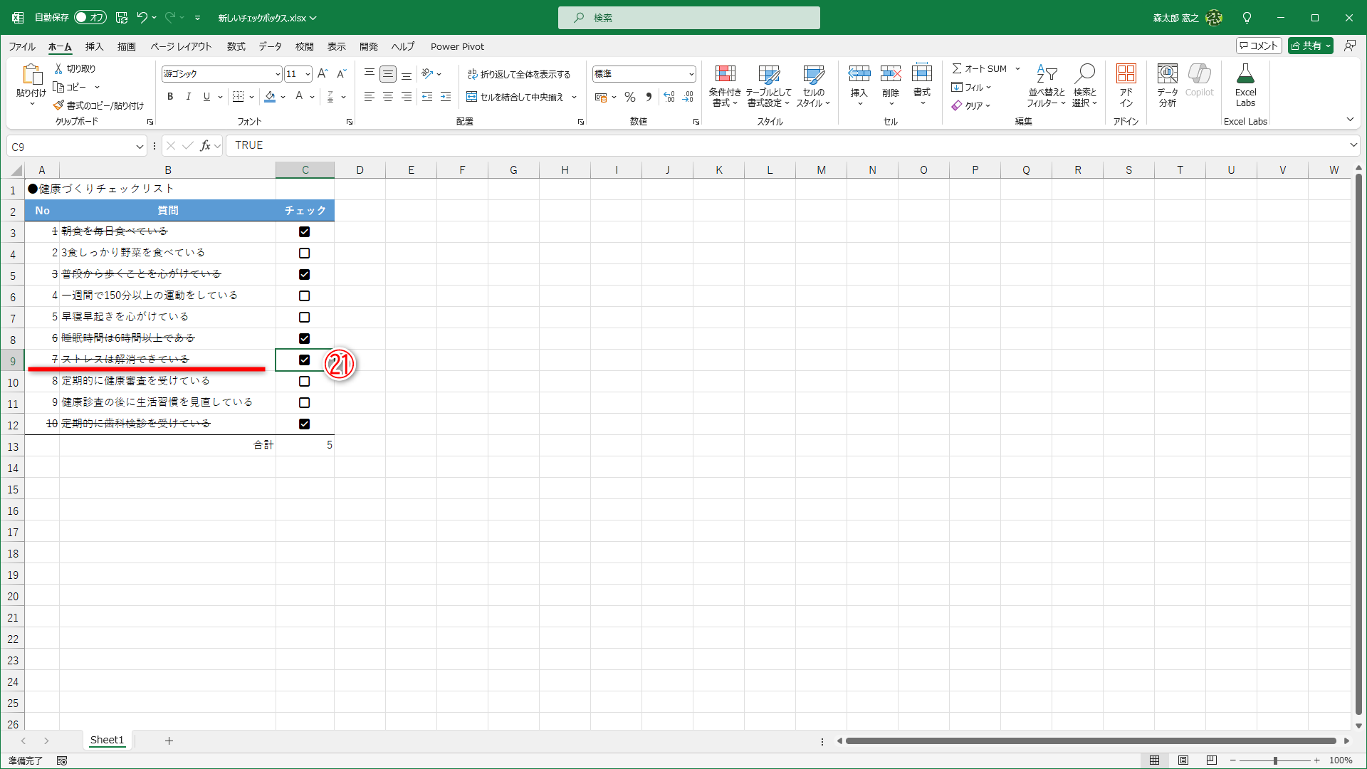 追加でチェックON（㉑）にした行にも取り消し線が引かれます
