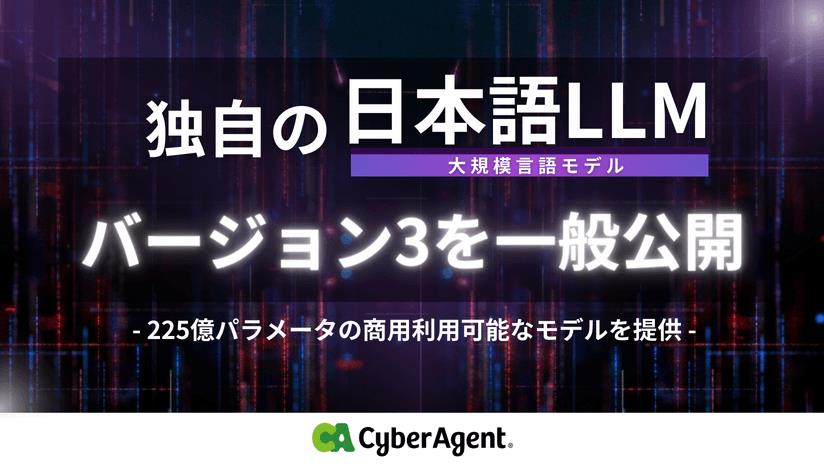 日本語LLM「CyberAgentLM3」