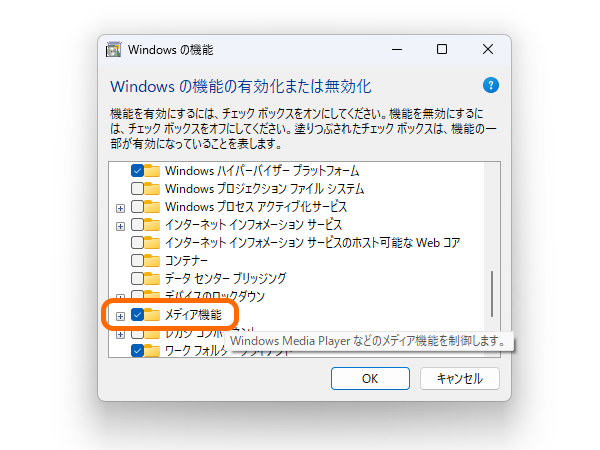 「メディア機能」は既定で有効