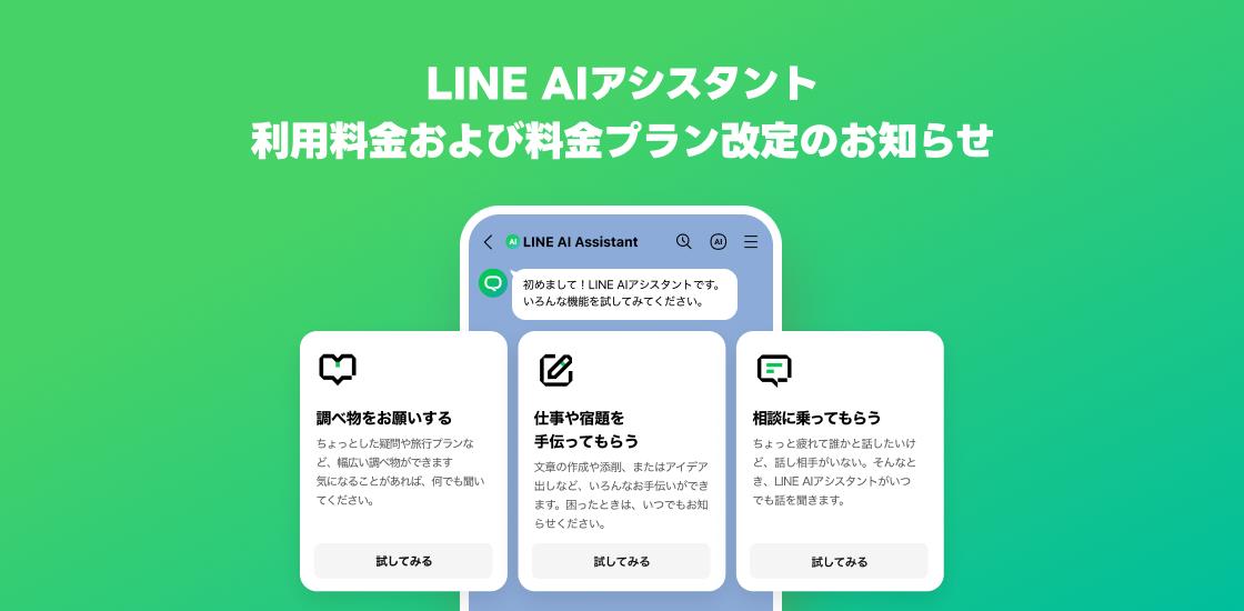 「LINE AIアシスタント」月額の利用料金・料金プランが改定