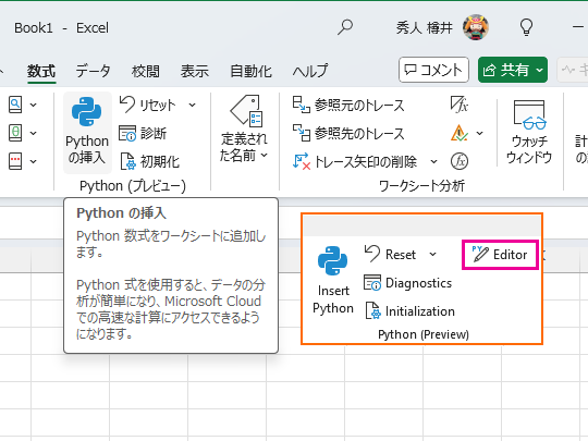 リボンの［数式］タブ。「Python Editor」が「Excel」にビルトインされれば、［エディター］というコマンドが追加されるはずだ