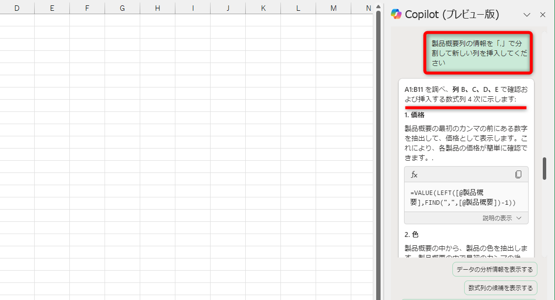 『製品概要列の情報を「,」で分割して新しい列を挿入してください』と指示した。Copilotの回答はズレているように思える