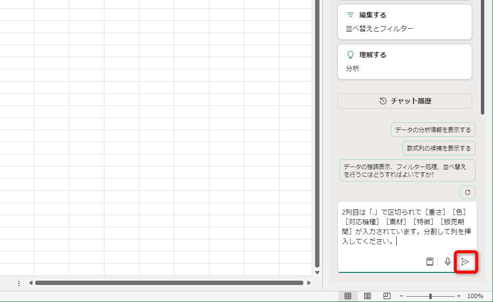 上記の指示を入力して［送信］をクリックする
