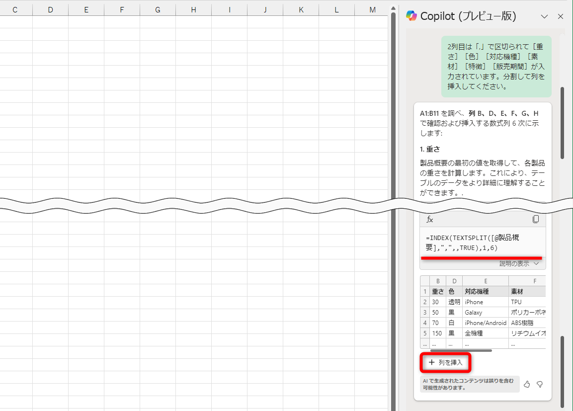 今度はTEXTSPLIT関数を使っている様子。［列の挿入］をクリックする