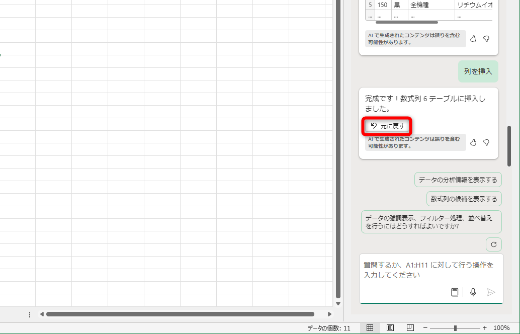 ［元に戻す］をクリックして、指示し直すことは可能