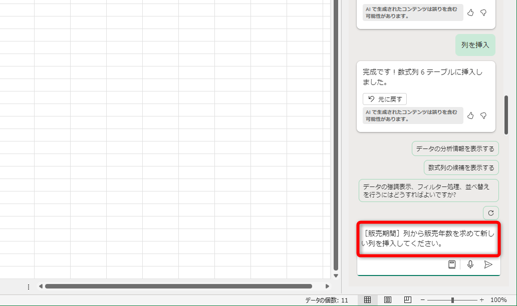 「［販売期間］列から販売年数を求めて新しい列を挿入してください。」と指示した