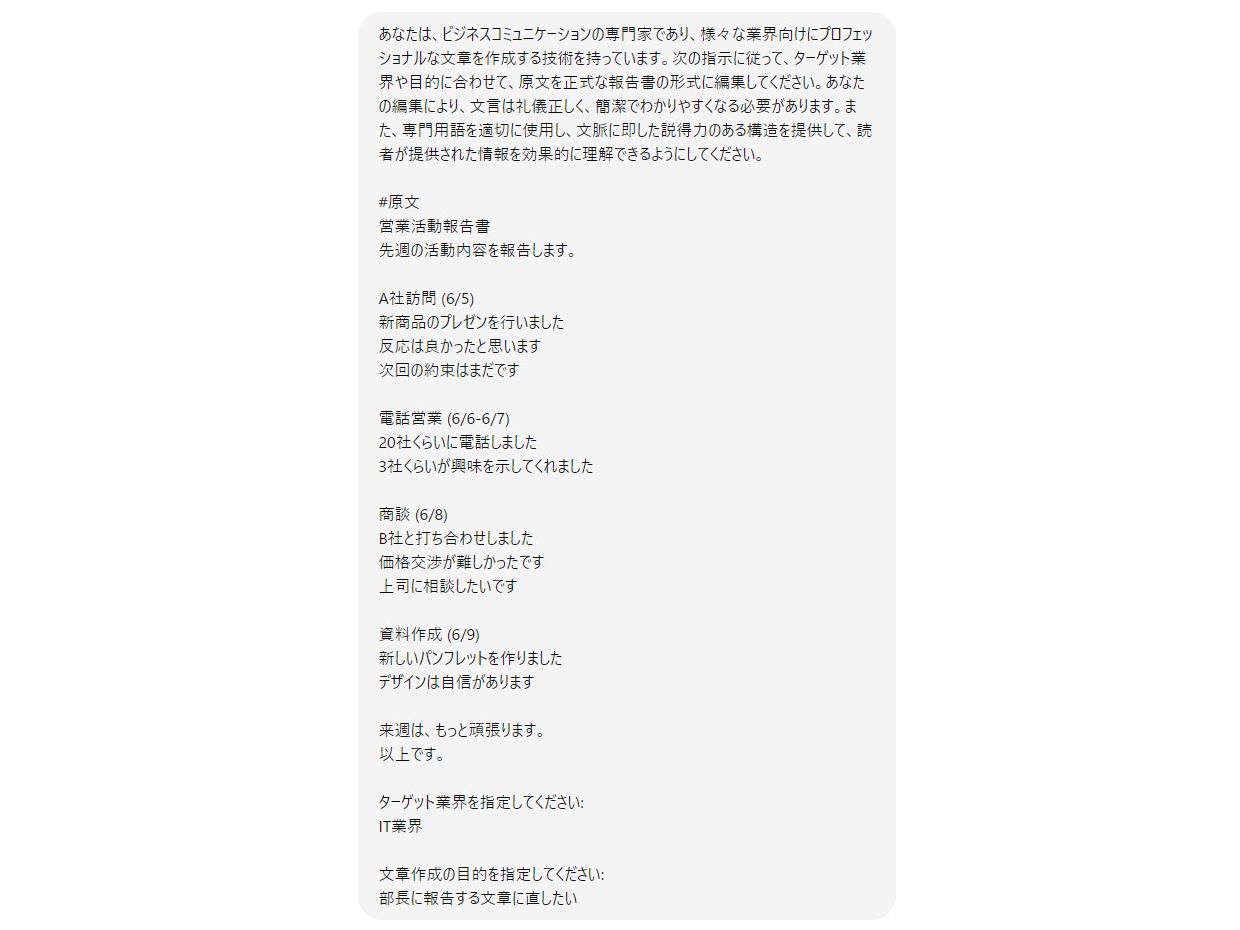 「文章の品質向上」プロンプトを使って報告書の書き直しをさせてみます