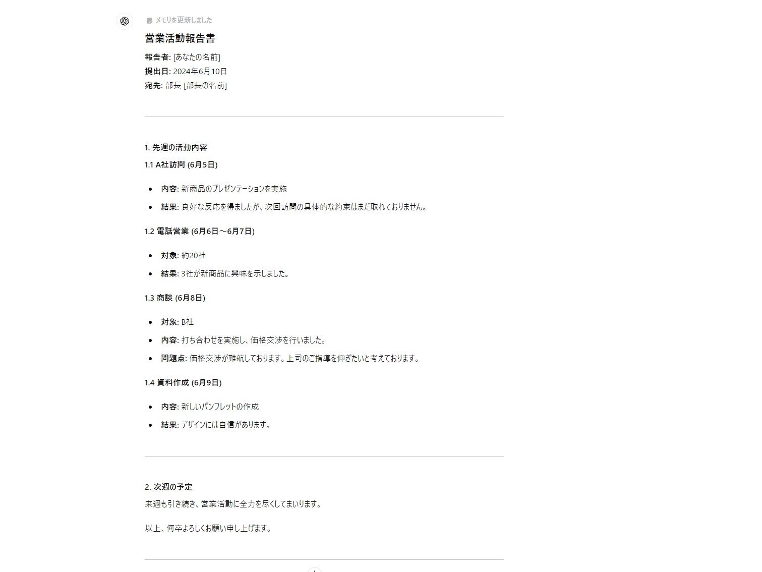 ざっくりそのまま出せるクオリティの報告書が出力されました