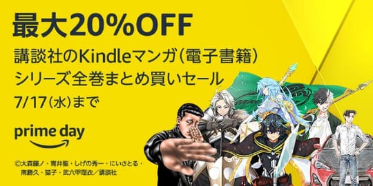 講談社のKindleマンガ全巻まとめ買いで最大20％OFF【Amazonプライム