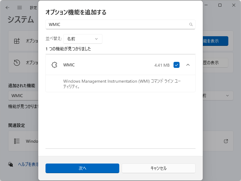 ［機能を表示］ボタンを押すと、［オプション機能を追加する］というポップアップが現れる。「WMIC」を検索し、見つかったらチェックボックスをONにして、［次へ］ボタンを押す