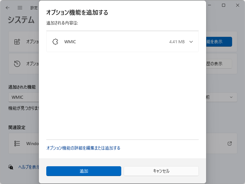 ［追加する］ボタンを押すとセットアップ対象のFoD機能が確定さ