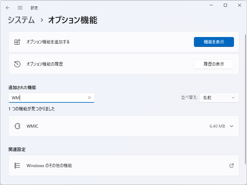 「WMIC」がインストール済みの場合。追加された機能を検索するとマッチするはずだ