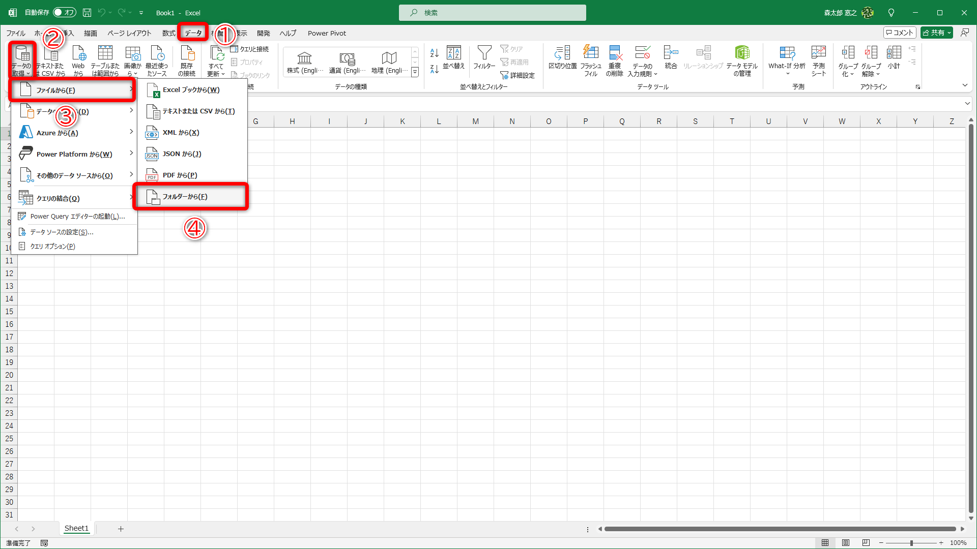 エクセルの新規ファイルを作成しておきます。［データ］タブ（①）にある［データの取得］（②）－［ファイルから］（③）－［フォルダーから］（④）の順にクリックします
