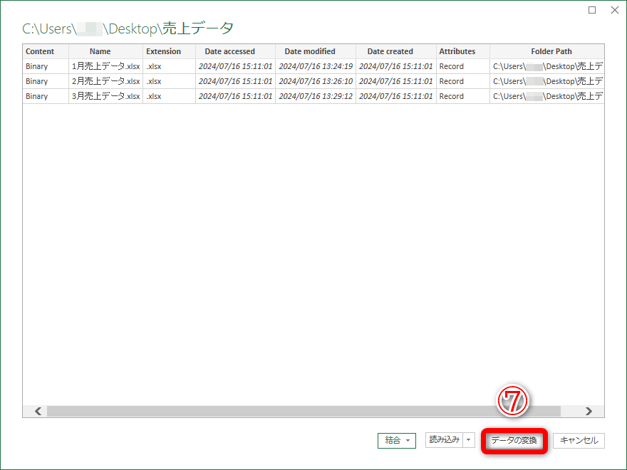保存してあるファイルの一覧が表示されます。何も操作せずに［データの変換］（⑦）をクリックします