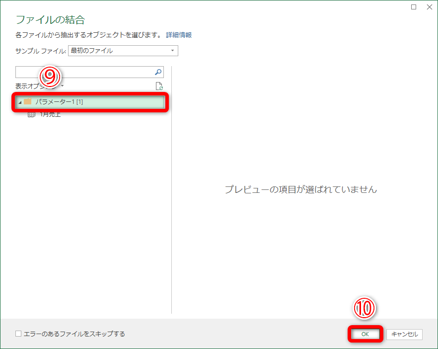 ［ファイルの結合］画面が表示されます。複数ファイルを結合するので［パラメーター1］（⑨）を選択します。［1月売上］は最初のファイルに含まれるワークシート名です。こちらを選択しないように注意してください。［OK］（⑩）をクリックします