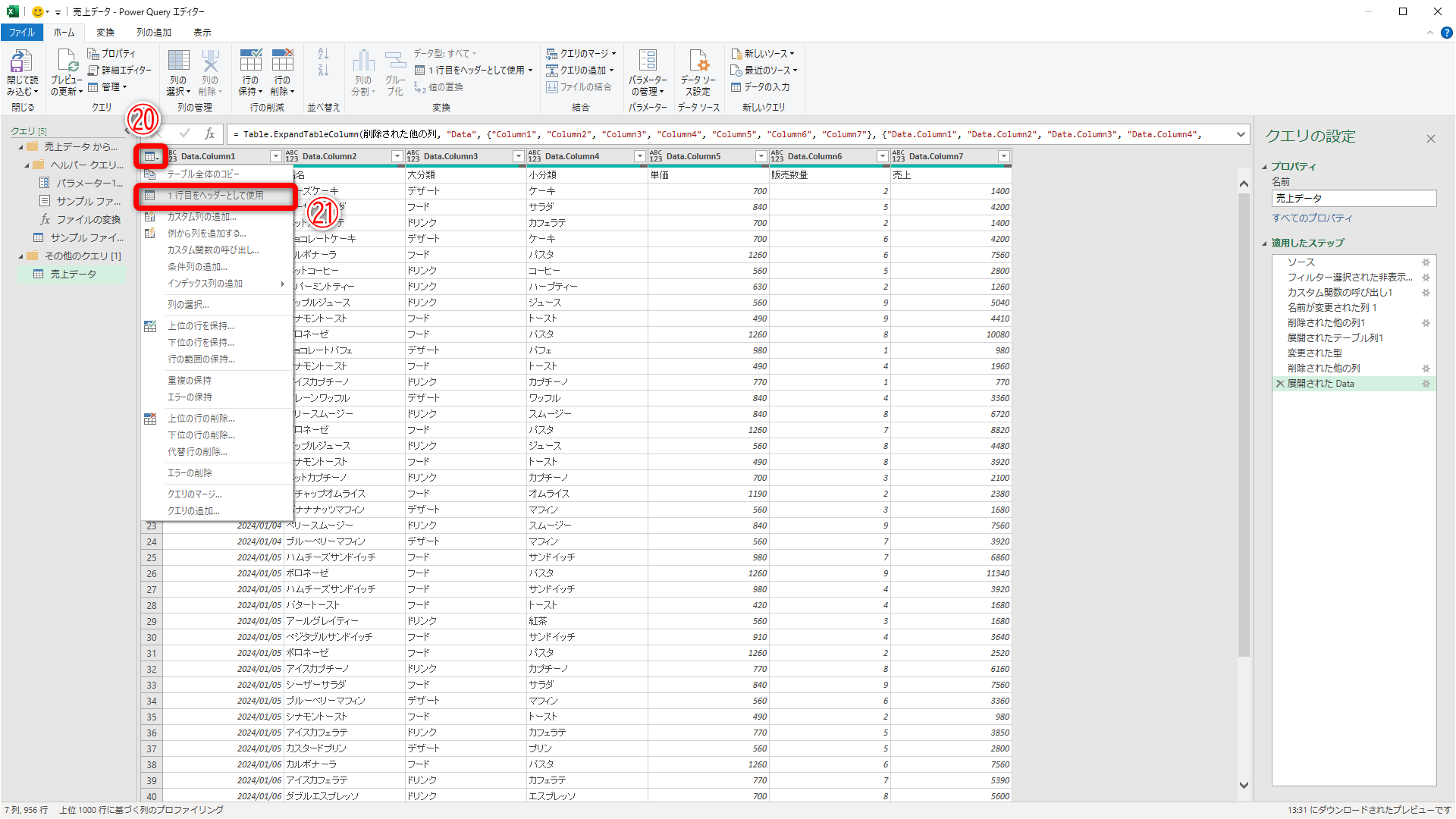左上のアイコン（⑳）をクリックして［1行目をヘッダーとして使用］（㉑）をクリックします