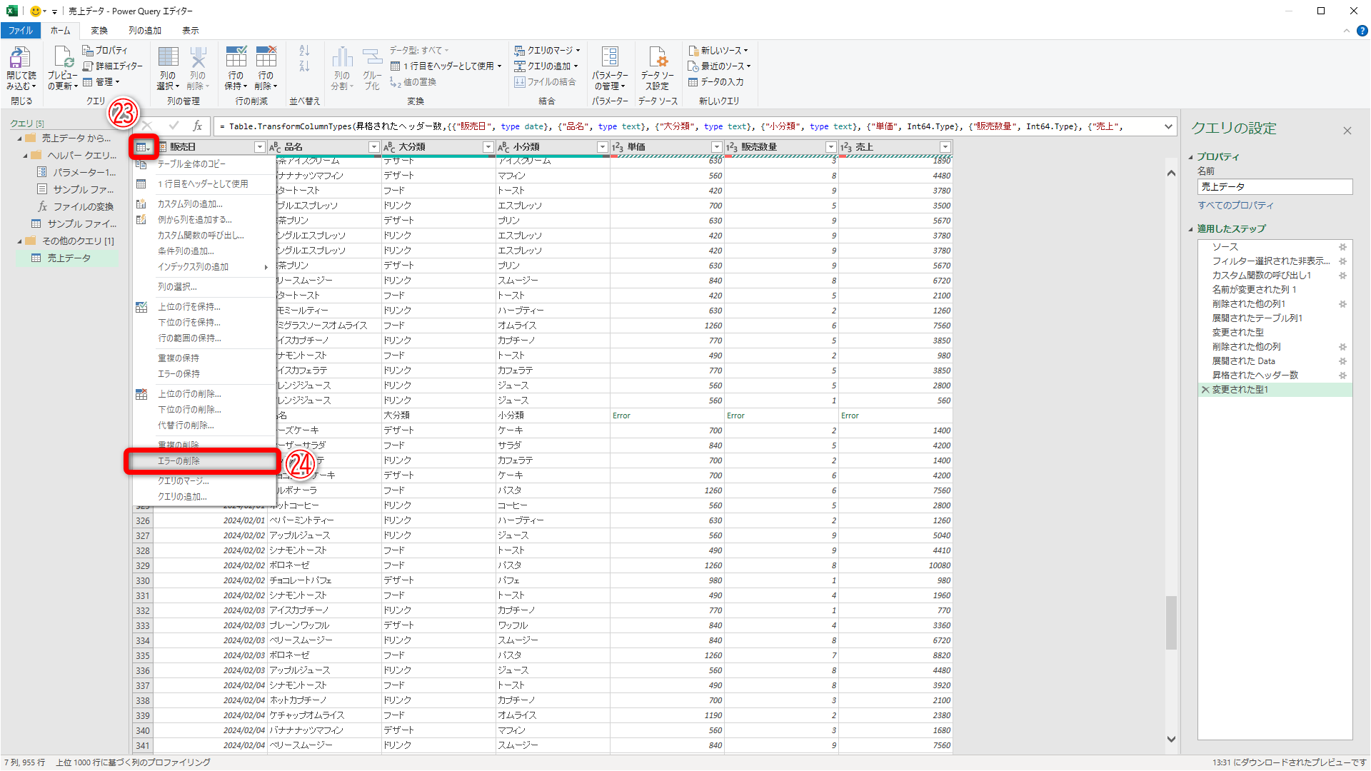 左上のアイコン（㉓）をクリックして［エラーの削除］（㉔）をクリックします