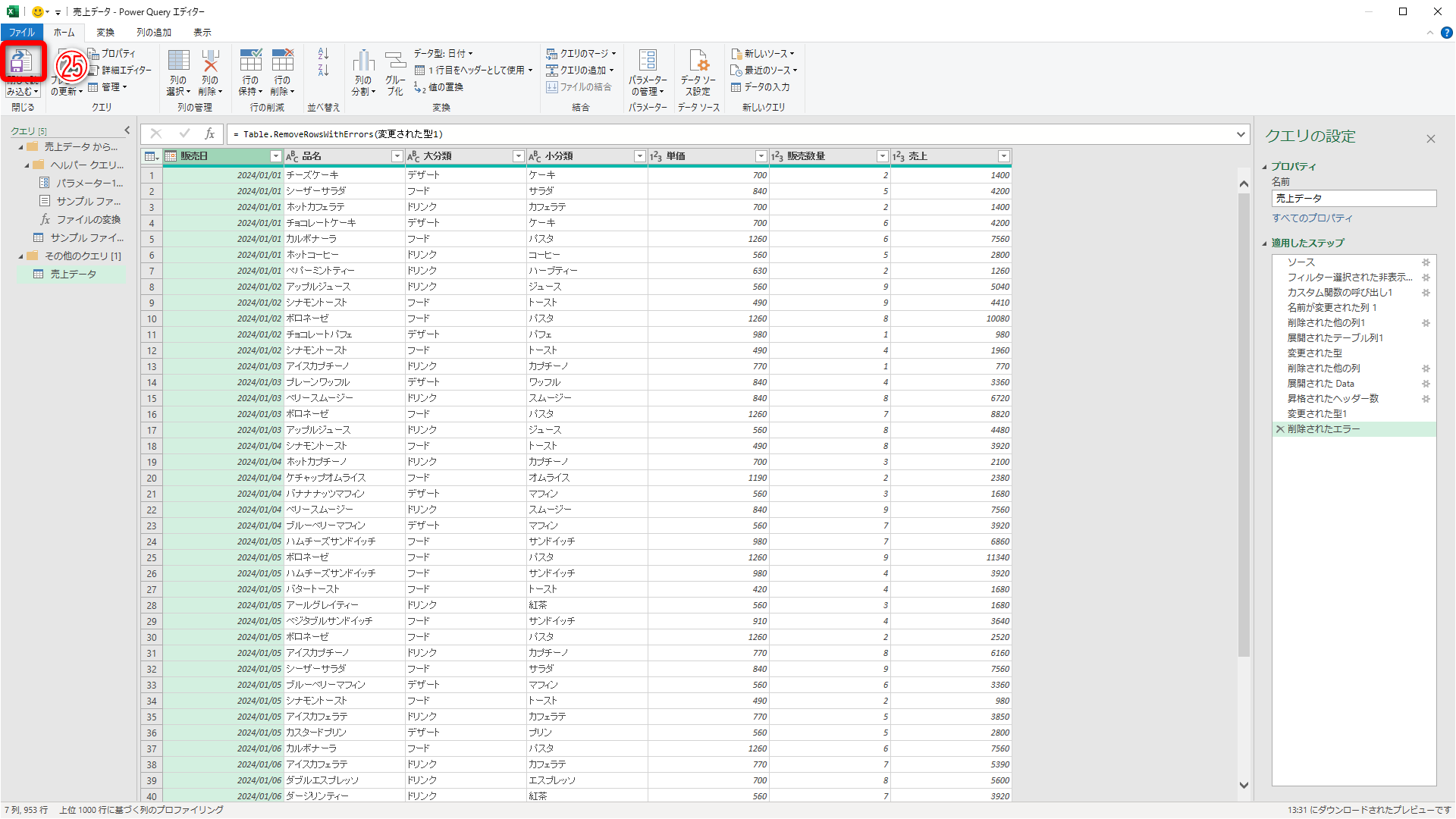 列見出しからエラーを表す赤い印が消えました。もし、空白のデータ（null）が含まれている場合は［行の削除］－［空白行の削除］から削除できます。［閉じて読み込む］（㉕）をクリックします
