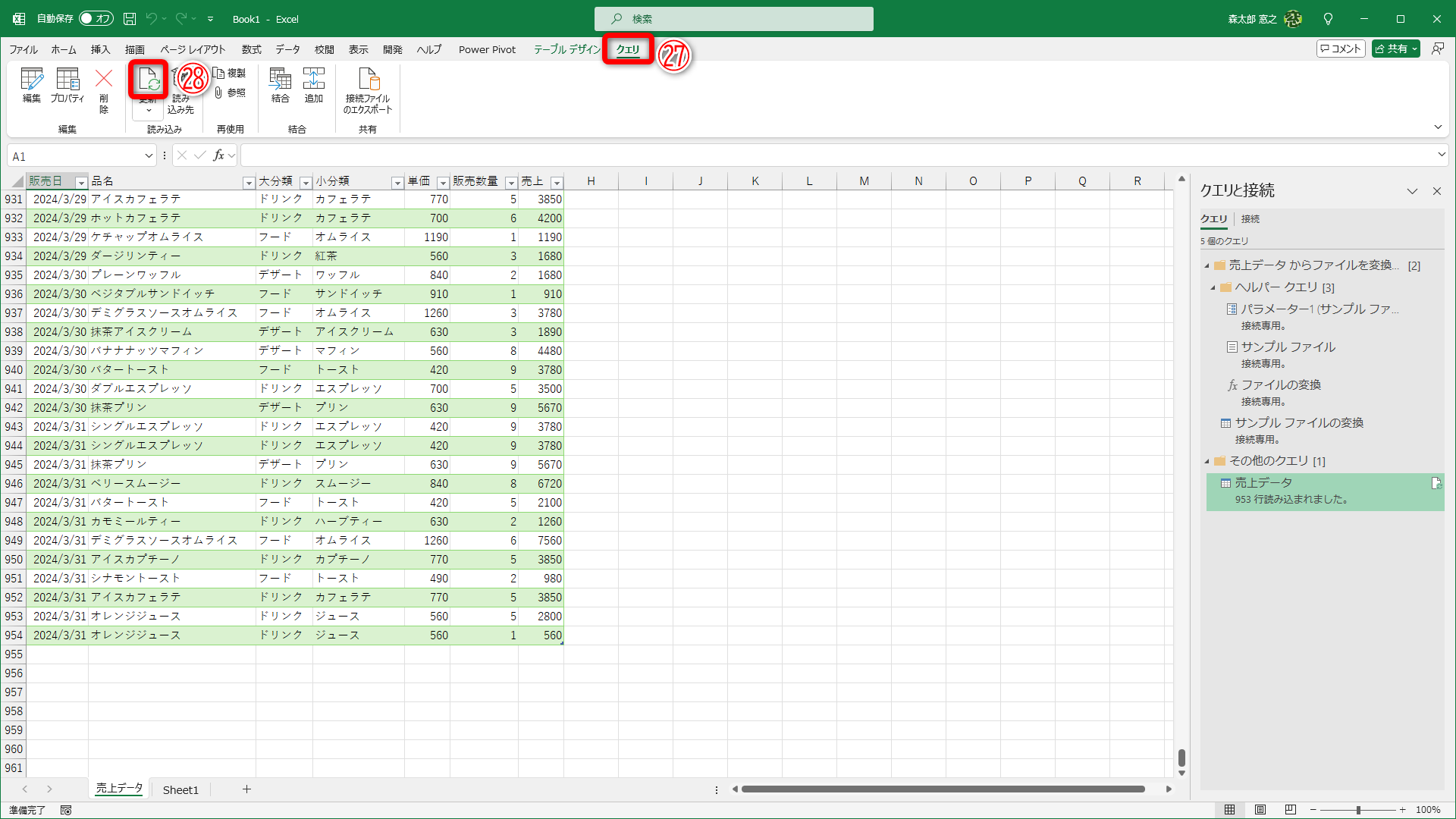 テーブル内の任意のセルを選択しておきます。［クエリ］タブ（㉗）の［更新］（㉘）をクリックします