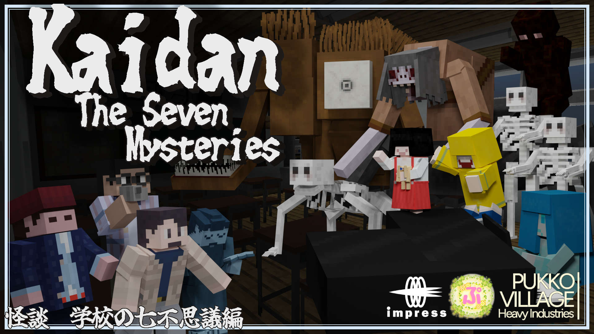 『怪談 学校の七不思議編（Kaidan The Seven Mysteries）』