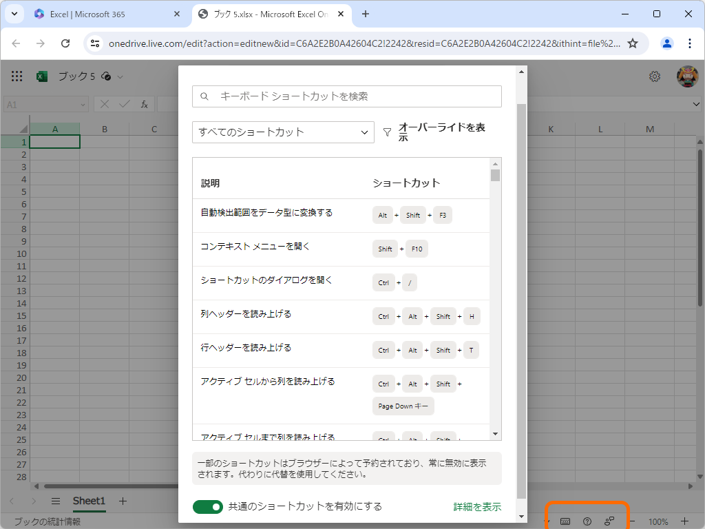 キーボードショートカットのダイアログ。ステータスバーから手軽にアクセスできる