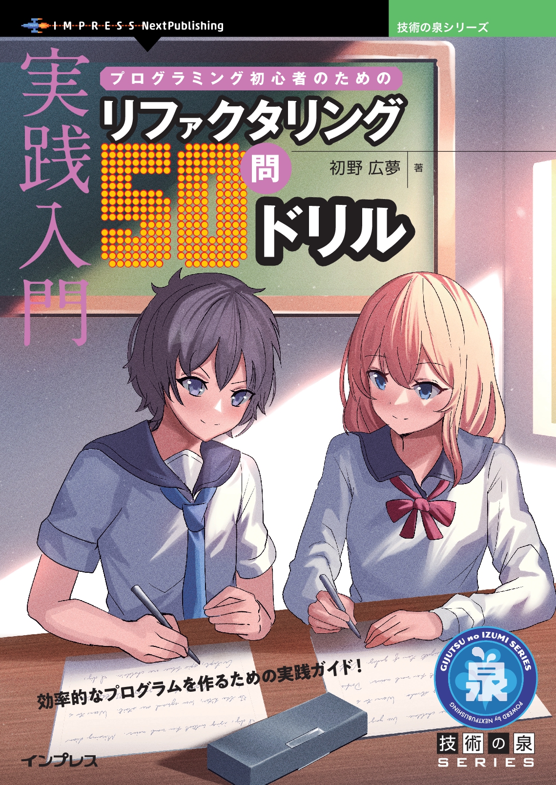 『実践入門 プログラミング初心者のためのリファクタリング50問ドリル』
